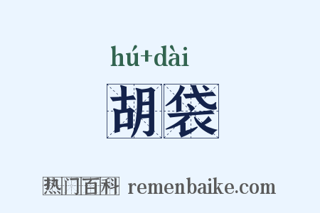 胡袋是什么意思的图片